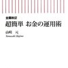 これからのお金の運用術について、筆者の結論がはっきり書かれた本｜『 超簡単 お金の運用術』