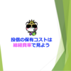 投信の保有コストは総経費率で見よう