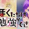 【思春期の妄想が】ぼくたちは勉強ができない！2期6話【現実を凌駕する】