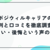 ポジウィルキャリアの評判と口コミを徹底調査！怪しい・後悔という声の真相
