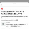 今回のfacebook規制は何がひっかかったのだろう？ #facebook