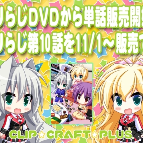 【同人ASMRレビュー】CLIP☆CRAFTらじお 第10回【橘まお / くすはらゆい】