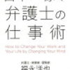 「日本一稼ぐ弁護士の仕事術」を読んで