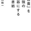 「教養」を最強の武器にする読書術／樋口裕一