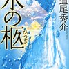 【水の棺】後悔が人生中ずっと残るのは、他人をじゃなく、自分を責め続けているからだなぁ