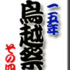 2015年鳥越祭 その4