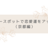 パワースポットで恋愛運をアップしよう！（京都編）