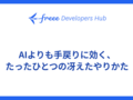 AIよりも手戻りに効く、たったひとつの冴えたやりかた