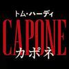 【映画】『CAPONE』～「壊れているのは、世界か、俺かー」ギャング王アル・カポネの最後の日々～