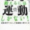 【運動ってホントにいいの？】そんな疑問に答えてくれる　脳を鍛えるには運動しかない