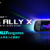 大容量バッテリーとストレージを搭載した新デザインの「ROG Ally X」が新登場！