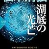 【書評】『湖底の光芒』松本清張