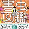 【読書感想】きらいになれない害虫図鑑 ☆☆☆☆