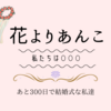 あと169日後で。。花より「あんこ」？