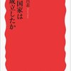 古代国家はいつ成立したか／都出比呂志