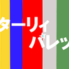 【音ゲー遍歴】スターリィパレット