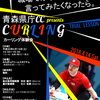 青森県庁CCのカーリング体験会