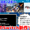 来週のNintendo Switch新作は32本！『ガンダムブレイカー４』『ファミコン探偵倶楽部 笑み男』『ゴーヘルゴー つきおとしてこ』など！【2024年8月第5週】