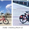 京急電鉄とドコモ・バイクシェア、沿線価値向上を目的とした連携協定を締結