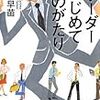 「自分事」として読めるコーチング小説〜播摩早苗『リーダーはじめてものがたり』