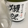 【飲み比べ】獺祭、純米大吟醸生酛４５＆純米大吟醸の味の感想と評価