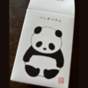 パンダバウムって知っていますか？