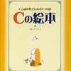 『Ｃの絵本 Ｃ言語が好きになる９つの扉』（株）アンク