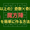 【簡単】魔方陣の作り方（5以上の奇数×奇数バージョン）