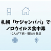 札幌「ケジャンパパ」でノロウイルス食中毒｜10人が下痢・嘔吐を発症【2026年】