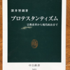 深井智朗「プロテスタンティズム」（中公新書）-1　宗教改革運動は社会の体制に組み込まれるものと、個人の選択と意思を重視する政治運動に分派する。