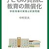 【いただきもの】中村文夫『子どもの貧困と教育の無償化ー学校現場の実態と財源問題』明石書店，2018年