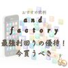 利回りMAX7.9％最強の優待！ａｎｄ ｆａｃｔｏｒｙ(株)