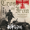 「戦争のはらわた」（1977）「Cross of Iron」