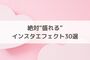 【かわいい上に盛れる！】インスタエフェクト30選♡