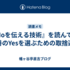 『Noを伝える技術』を読んで ～ 最善のYesを選ぶための取捨選択