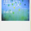 お酒とおいしいものの本を読みました。～北森鴻「蛍坂」、石持浅海「Rのつく月には気をつけよう」、菅野彰「おうちごはんは適宜でおいしい」