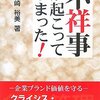 不祥事はなぜ続く