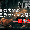 【ホロウナイト シルクソング攻略】高貴の広間 発令の間の雑魚ラッシュ攻略法解説！共闘すると驚くほど楽になります【Hollow Knight Silksong/高難易度】