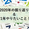 2020年の振り返り ＆ 2021年やりたいこと！！