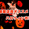 【ハロウィン仮装】可愛い人気おすすめ衣装集めたヨ！【アリスやディズニーも】