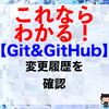 【Git&GitHub】変更履歴を確認（git logコマンド）