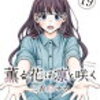 薫る花は凛と咲く(アニメ)2期・続編は？1期は原作のどこまで？何巻・何話？