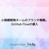 小規模開発チームのブランチ戦略。GitHub Flowの導入