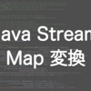 Java Stream でよく使う Map 変換