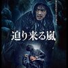 いつまでも降り続く雨と共に流れゆく心‼映画「迫り来る嵐」