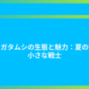クワガタムシの生態と魅力：夏の夜の小さな戦士