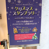 2022/11/30　クリスマススタンプラリー開催中！