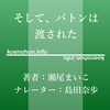 《Audible》そして、バトンは渡された / 瀬尾まいこ / 島田奈歩