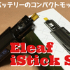 Eleaf  iStick S80　開封レビュー　内蔵バッテリーのコンパクトモッド！！