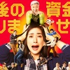 『老後の資金がありません』という映画を見た